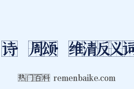 诗·周颂·维清反义词是什么意思的图片